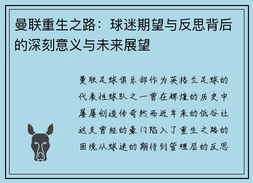 曼联重生之路：球迷期望与反思背后的深刻意义与未来展望