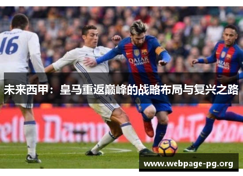 未来西甲：皇马重返巅峰的战略布局与复兴之路
