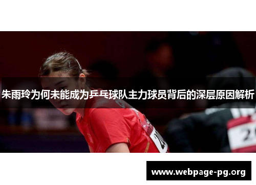 朱雨玲为何未能成为乒乓球队主力球员背后的深层原因解析