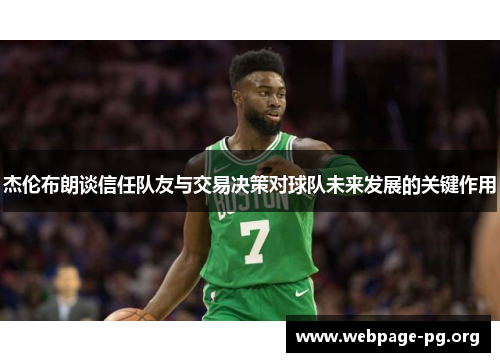 杰伦布朗谈信任队友与交易决策对球队未来发展的关键作用