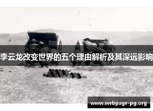 李云龙改变世界的五个理由解析及其深远影响