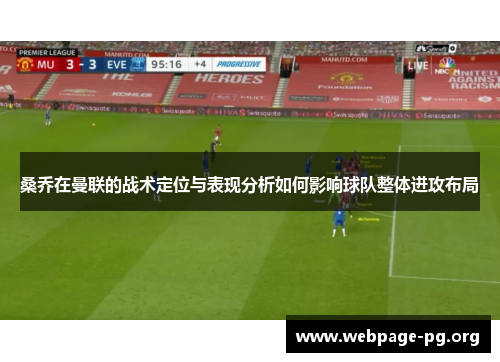 桑乔在曼联的战术定位与表现分析如何影响球队整体进攻布局