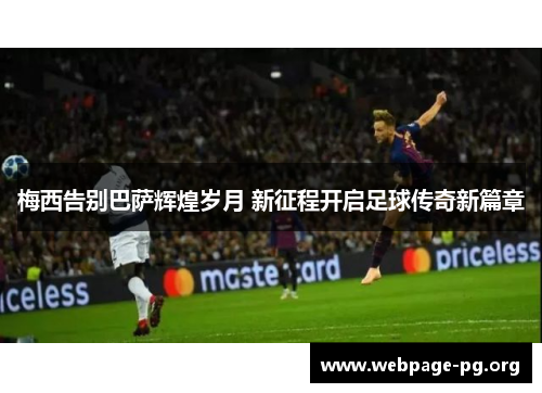 梅西告别巴萨辉煌岁月 新征程开启足球传奇新篇章