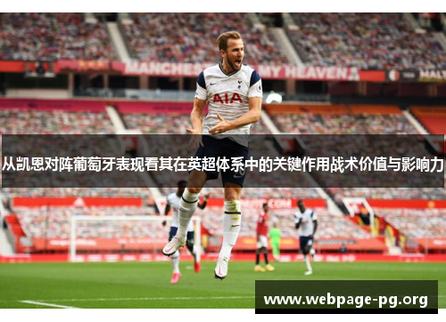 从凯恩对阵葡萄牙表现看其在英超体系中的关键作用战术价值与影响力